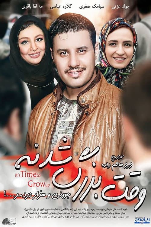 Постер: وقت بزرگ شدنه