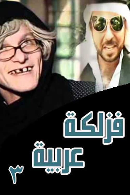 Постер: فزلكة عربية 3