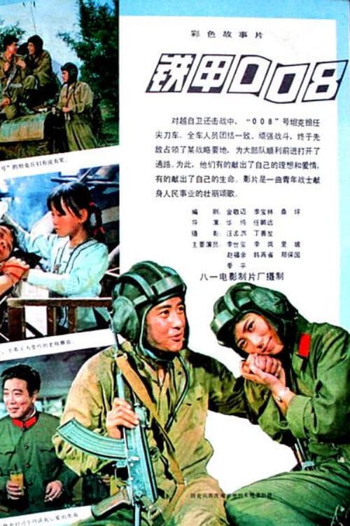 Постер: 铁甲008