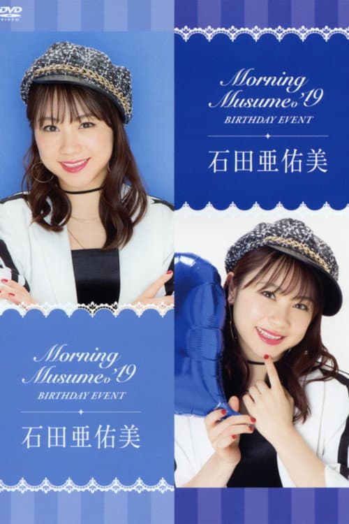 Постер: モーニング娘。'19 石田亜佑美 バースデーイベント