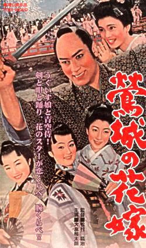 Постер: 鴬城の花嫁