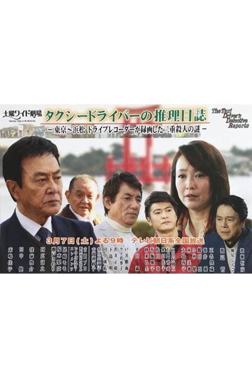 Постер: タクシードライバーの推理日誌37 東京~浜松 ドライブレコーダーが録画した二重殺人の謎