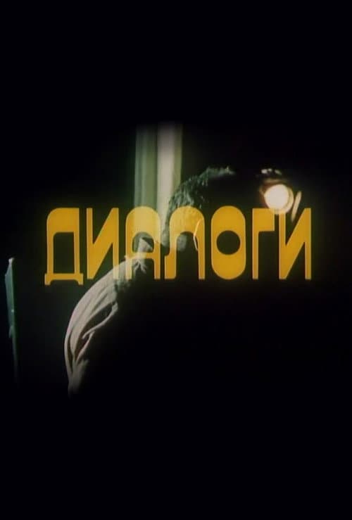 Постер: Диалоги