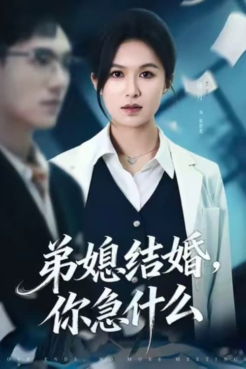 Постер: 弟媳结婚你急什么
