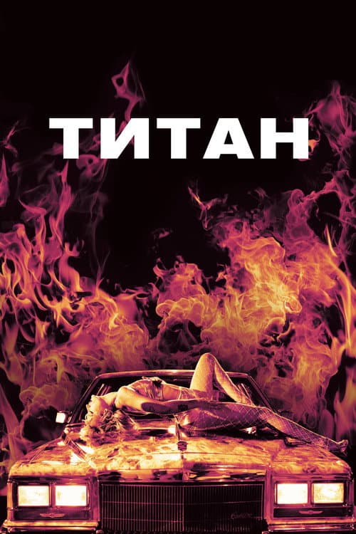 Постер 3
