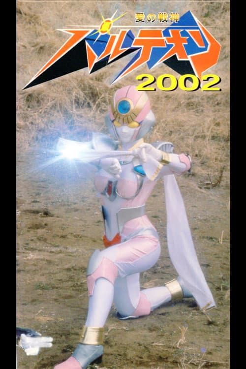 Постер: 愛の戦神パルテオン 2002