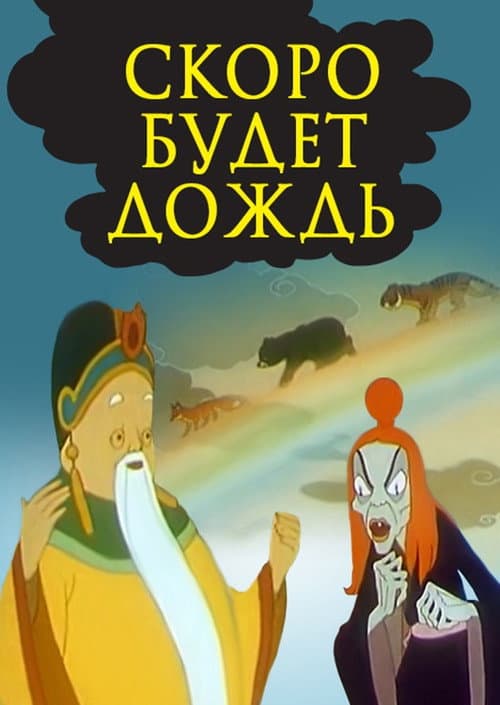 Постер: Скоро будет дождь