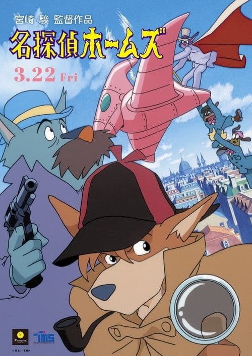 Постер: 劇場版アニメ 名探偵ホームズ