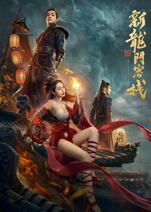 Постер: 新龙门客栈之英雄觉醒