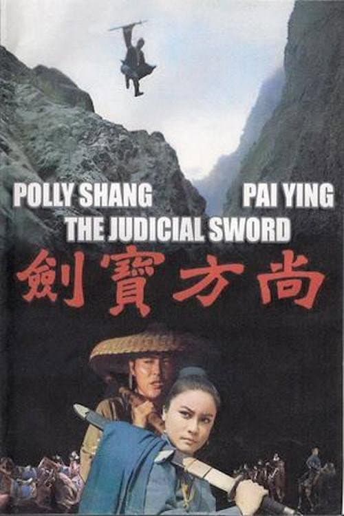 Постер: 尚方寶劍