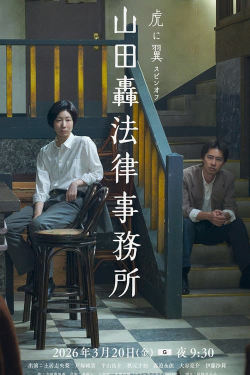 Постер: 山田轟法律事務所