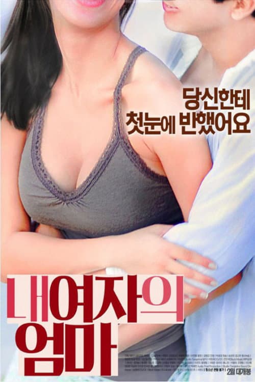 Постер: 내 여자의 엄마