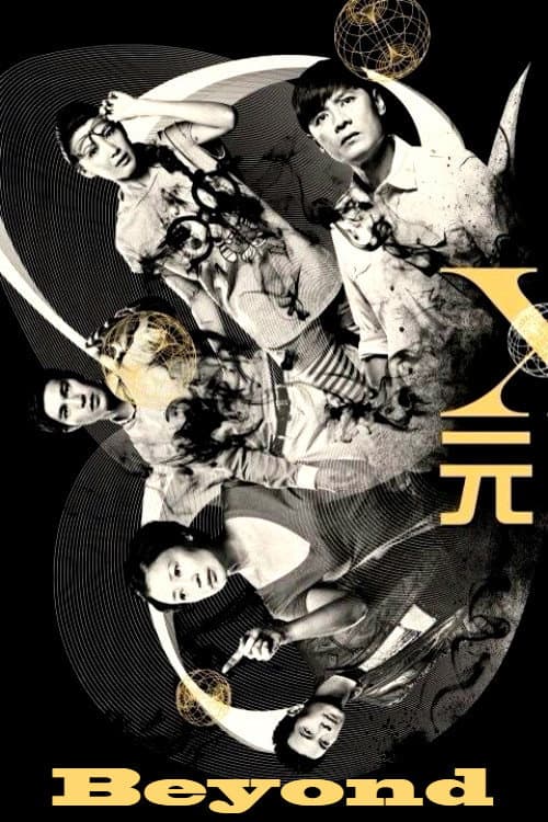 Постер: X元素