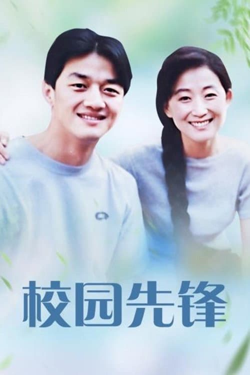 Постер: 校园先锋