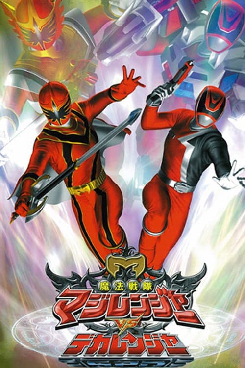 Постер: 魔法戦隊マジレンジャーVSデカレンジャー