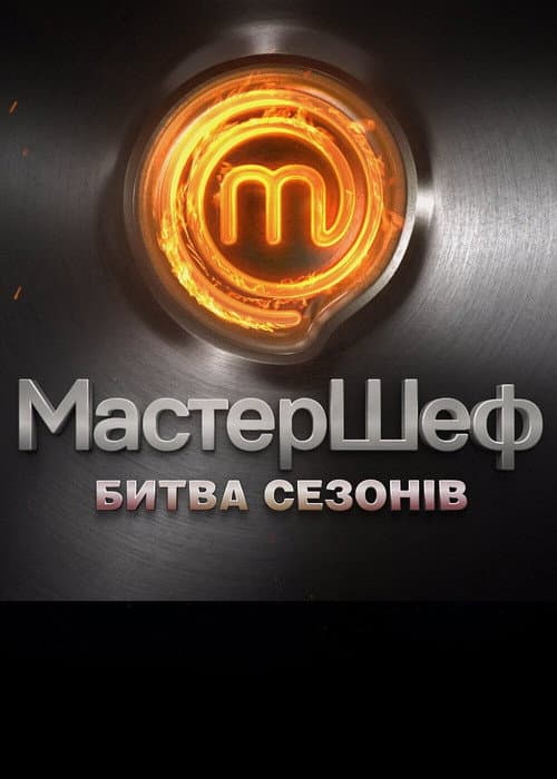 Постер: МастерШеф. Битва сезонів