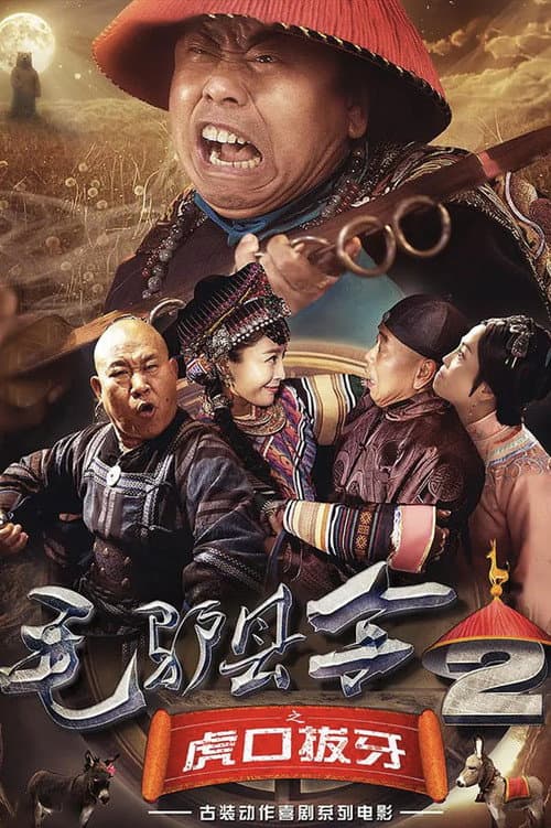 Постер: 毛驴县令之虎口拔牙