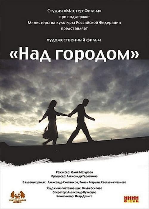 Постер: Над городом
