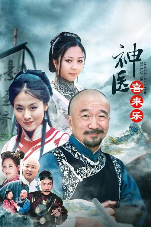 Постер: 神医喜来乐