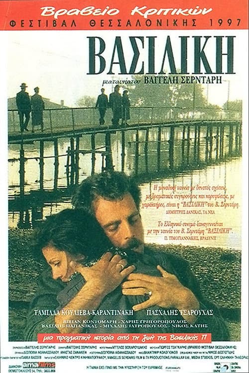 Постер: Βασιλική