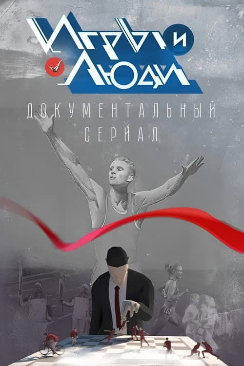 Постер: Игры и люди