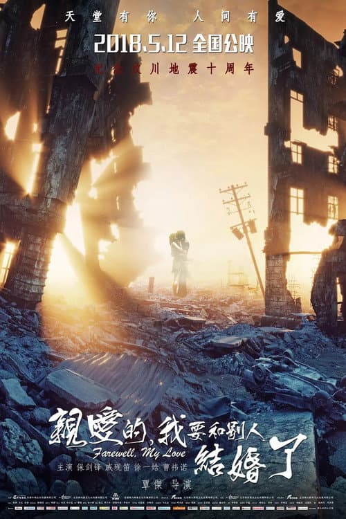 Постер: 亲爱的，我要和别人结婚了