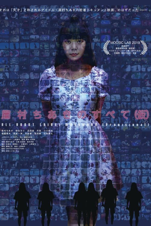 Постер: 眉村ちあきのすべて(仮)