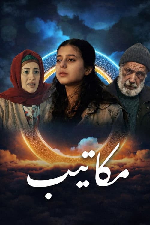 Постер: مكاتيب