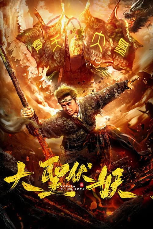 Постер: 大圣伏妖