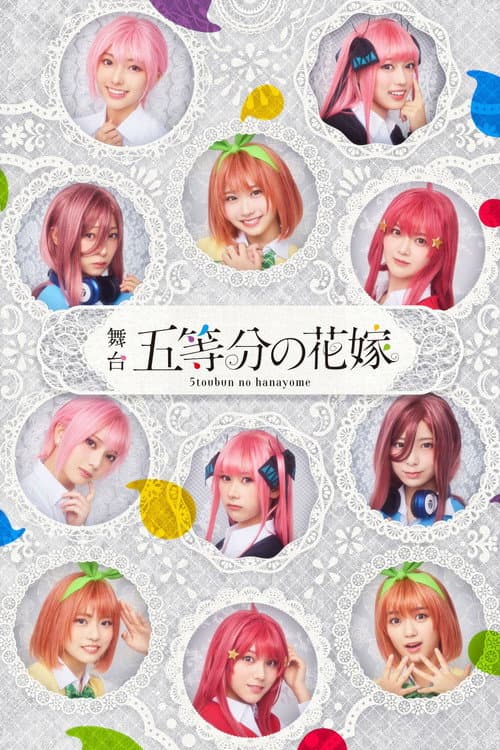 Постер: 日向坂46四期生出演 舞台「五等分の花嫁」メイキング映像付き特別版