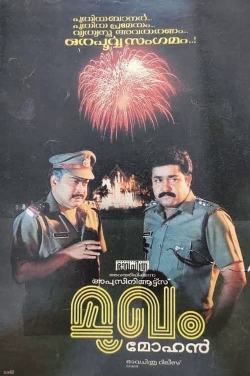 Постер: മുഖം