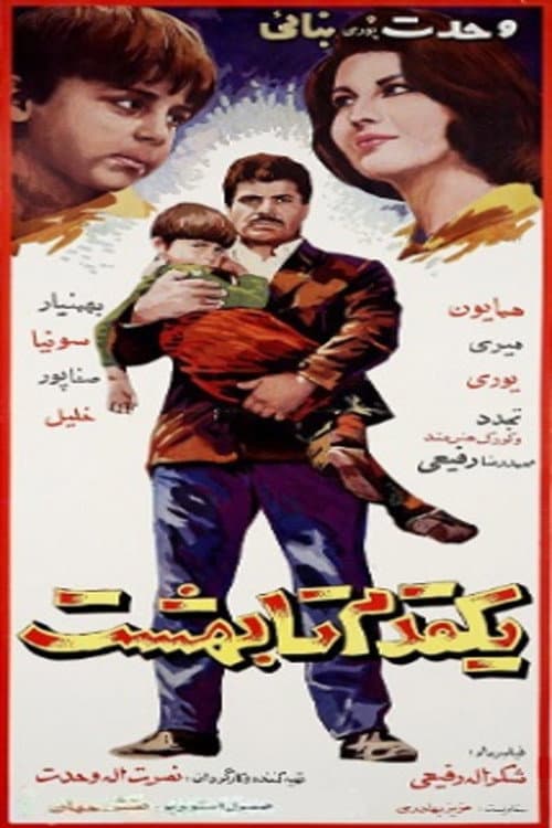 Постер: یک قدم تا بهشت