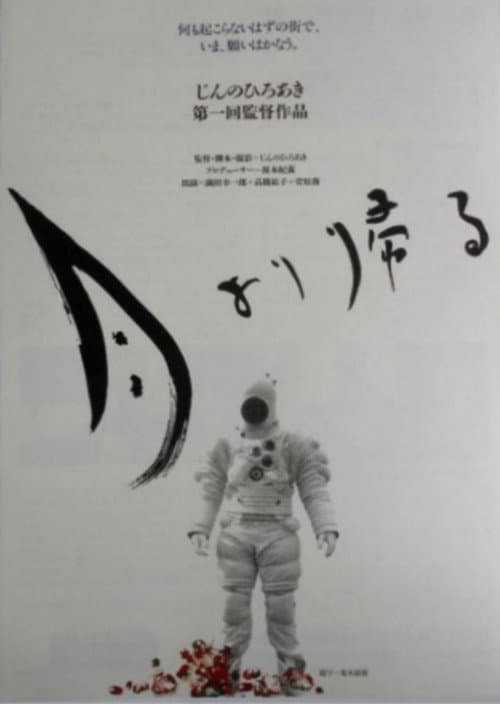 Постер: 月より帰る