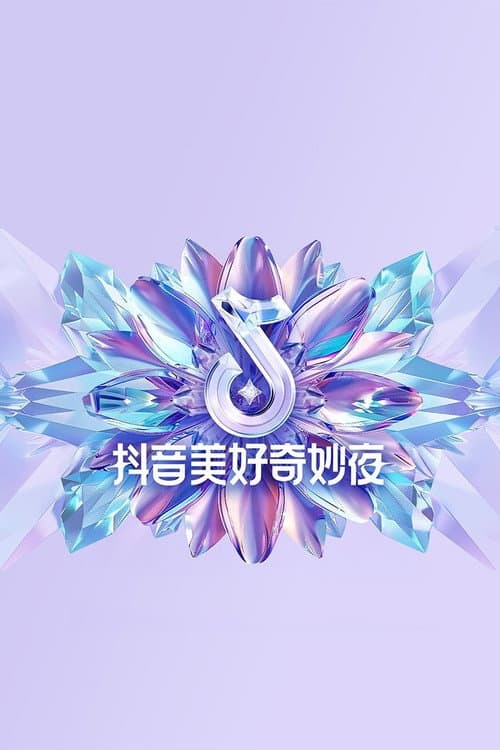 Постер: 2024抖音美好奇妙夜