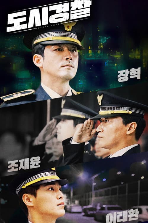 Постер: 도시경찰