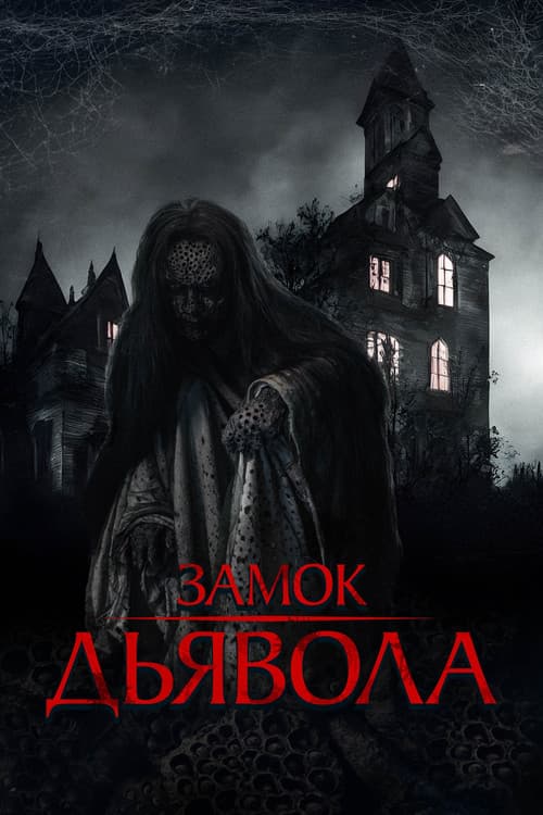 Постер: Замок дьявола
