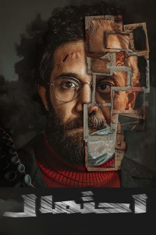 Постер: احتمال