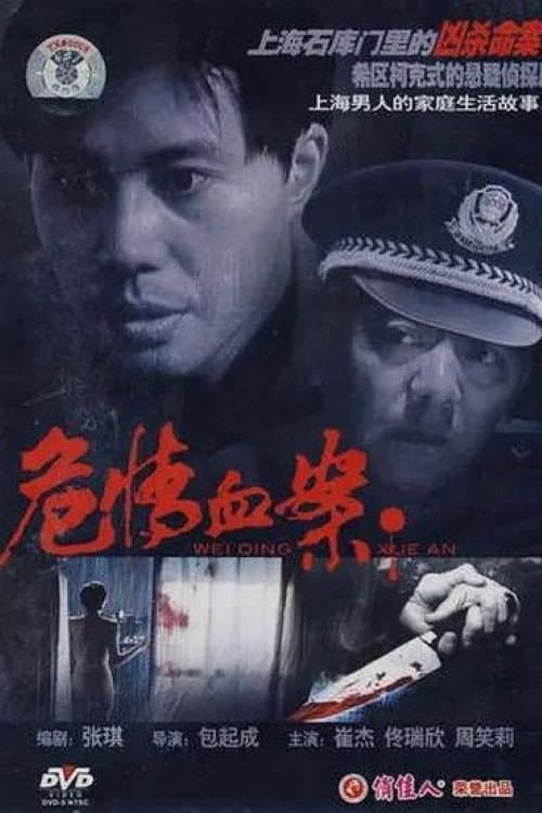 Постер: 危情血案