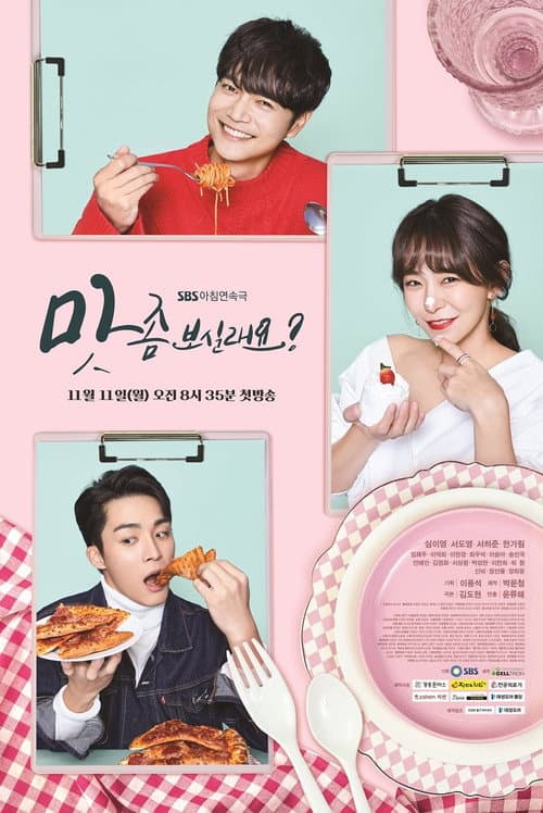 Постер: 맛 좀 보실래요?