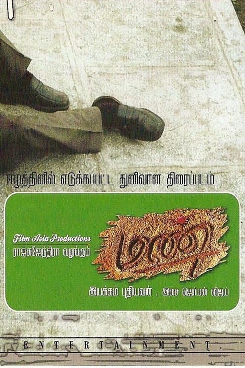 Постер: மண்