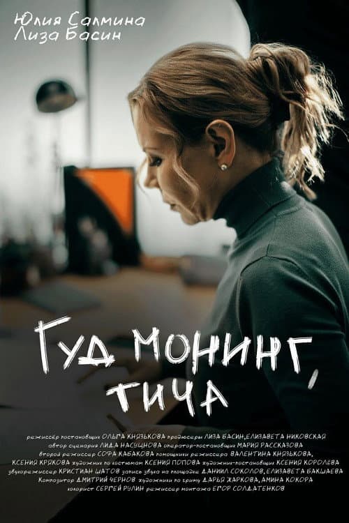 Постер: Гуд монинг, тича