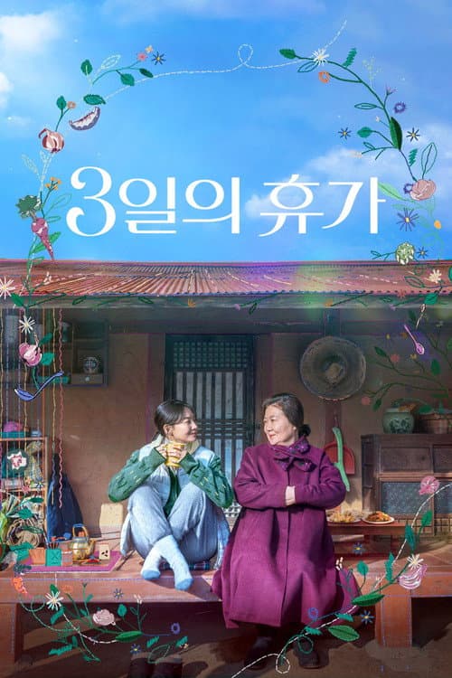 Постер: 3일의 휴가