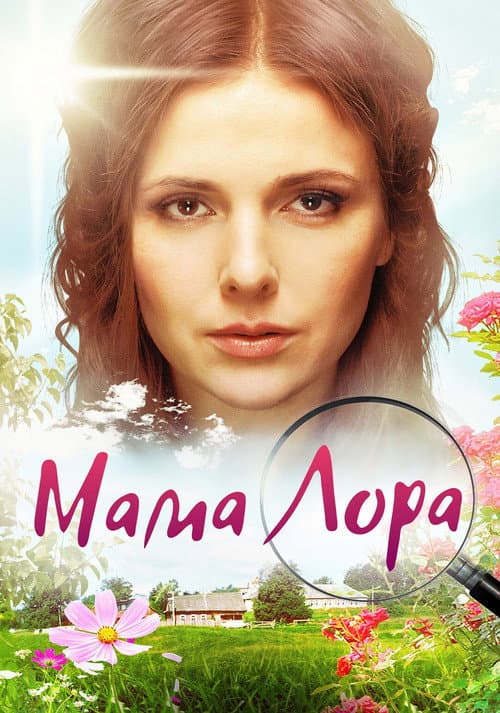Постер: Мама Лора