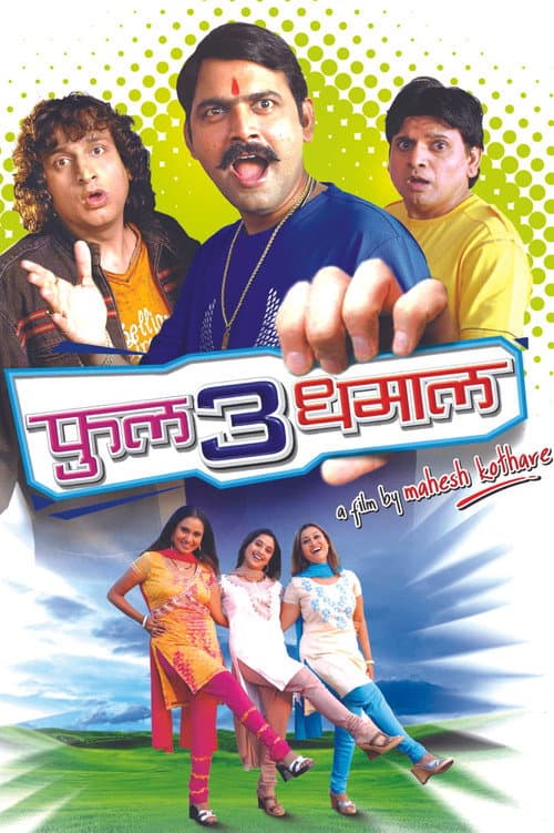 Постер: फुल 3 धमाल