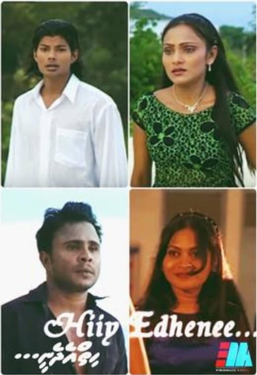 Постер: ހިތްއެދެނީ