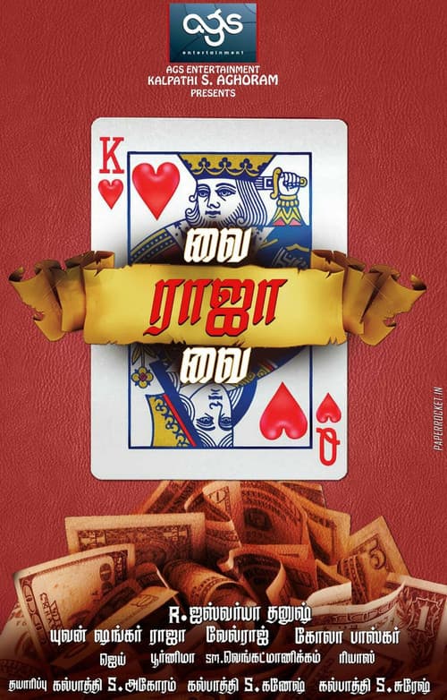 Постер: வை ராஜா வை