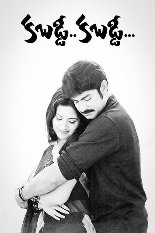 Постер: కబడ్డీ కబడ్డీ