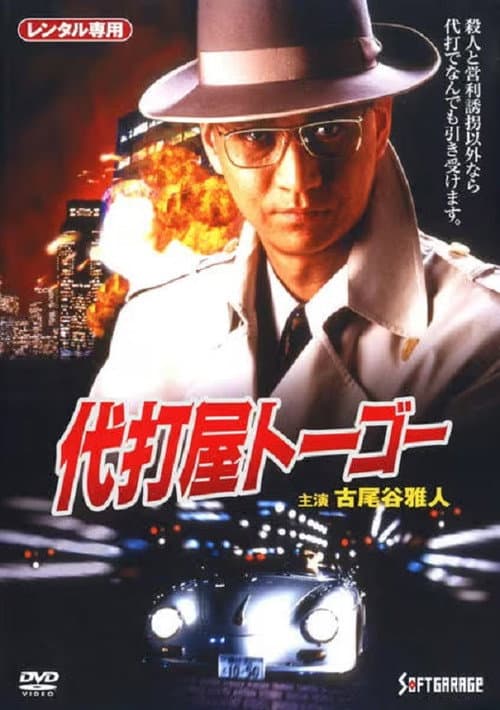 Постер: 代打屋トーゴー　Trouble #1　高層ビル爆破予告！