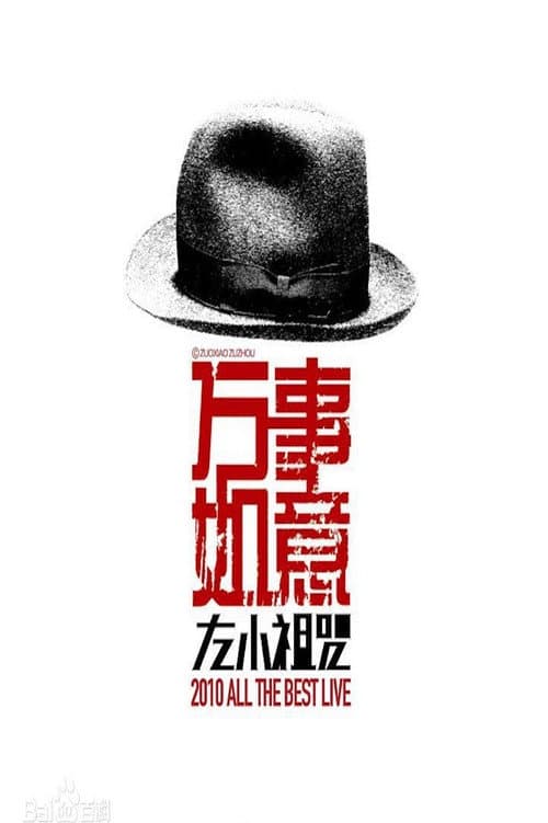 Постер: 左小祖咒《万事如意》演唱会