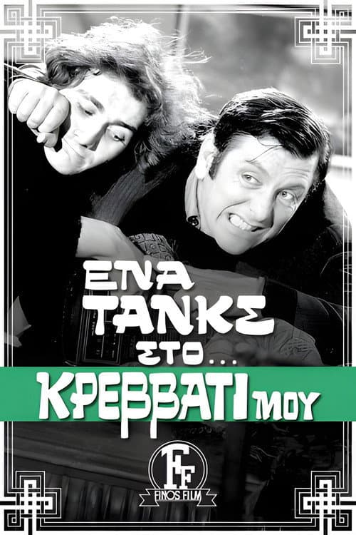 Постер: Ένα Τανκς στο Κρεβάτι μου